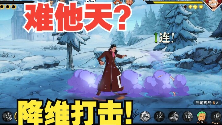 难他天？降维打击？竟然能把把鼻屎玩出新花样！
