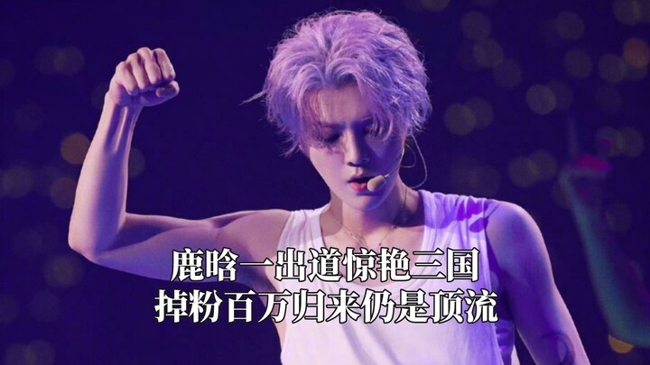 Lộc Hàm khi vừa debut đã gây chấn động cả ba nước, mất đi hàng triệu fan nhưng khi trở lại vẫn là sa