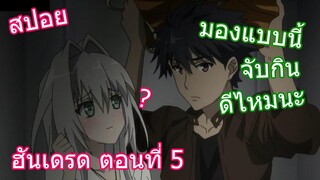 สปอยวนไป Hundred ฮันเดรด ตอนที่ 5