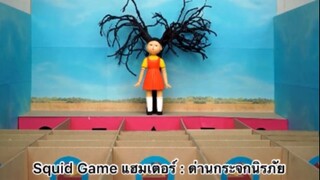 Squid Game แฮมสเตอร์ : ด่านกระจกนิรภัย