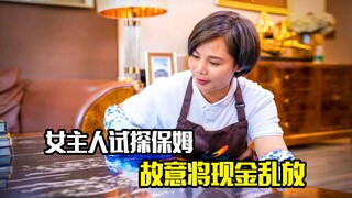 女主人试探保姆，故意将现金乱放，结果却被保姆识破