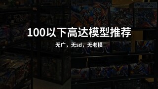 百元以下万代模型推荐