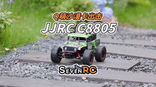 Q萌沙漠卡出击 JJRC C8805 有刷版 下地体验