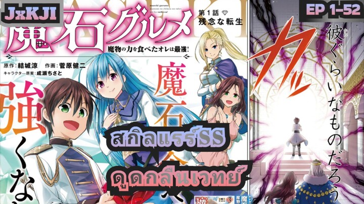 [รวมตอนพากย์มังงะ] กลับชาติมาเกิดกับสกิลติดตัว ที่โคตรโหด ตอนที่ 1-52 ล่าสุด