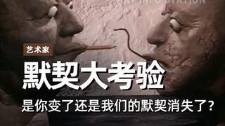 没有永远的利他主义者，所谓默契也一样