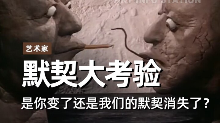 没有永远的利他主义者，所谓默契也一样