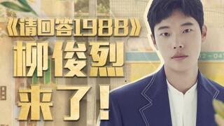 【柳俊烈】请回答2020，我是柳俊烈，我来了！
