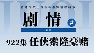 海贼王922集剧情速看！“任侠”索隆出手，霸王色霸气再次出现？