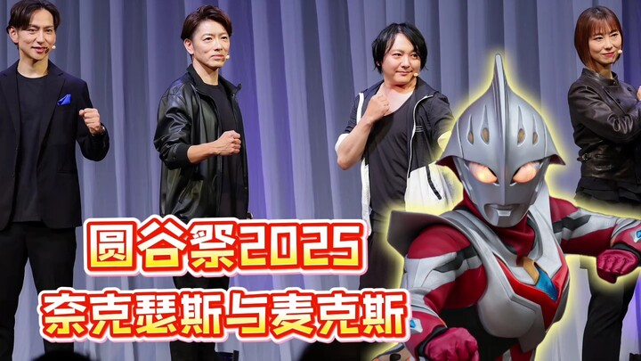 [Festival Tsuburaya 2025 resmi dimulai] Empat anggota Ultraman Nexus berubah pada saat yang sama!