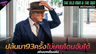 [สปอยหนัง] "จอมโจรอายุ70" ปล้นมา93ครั้งไม่เคยโดนจับได้!!! | The old man and the gun