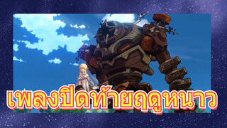 เพลงปิดท้ายฤดูหนาว