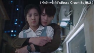 รักอีกครั้งก็ยังเป็นเธอ (Crush) - EP19.2