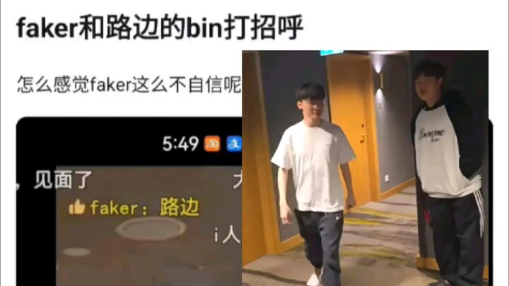 Faker路上偶遇Bin，太尴尬不好意思打招呼，Bin穿的跟个熊猫似的，笑死了哈哈哈，抗吧热议