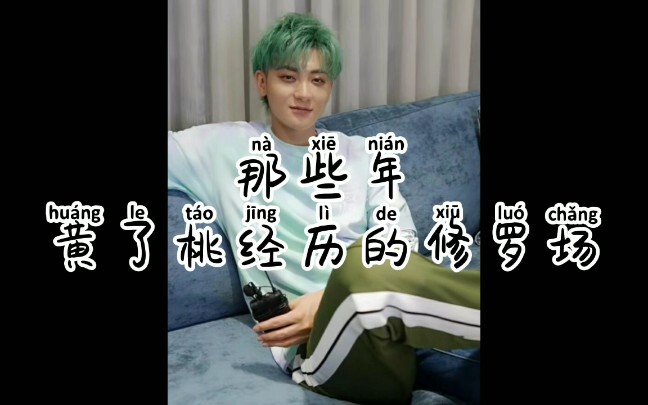 [ฟิลล์ออลเถา/คู่หวงจื่อเทา] หนุ่มๆ ที่เคยแย่งชิงความรักจากเถาเพราะหวงจื่อเทาในวันวาน