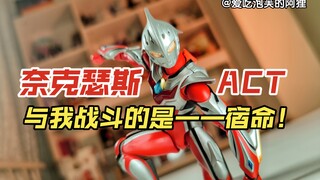 【阿狸短评】奥系可动曾经的辉煌！奈克瑟斯act分享~