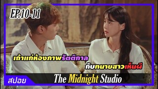 เถ้าแก่ห้องถ่ายภาพร่วมมือทนายเห็นผีช่วยทำตามคำขอสุดท้าย | ตอนที่ 10-11 | สปอย The Midnight Studio