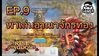 ROK | EP.9 | พาเล่นอาณาจักรทอง