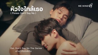 【OFFICIAL MV】หัวใจใกล้เธอ ( Please Don't Say No ) Ost. Don't Say No The Series