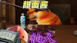 暗区版米饭仙人——甜面酱仙人！