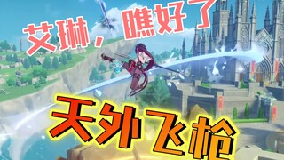 【原神】艾琳，你可曾听说过一招从天而降的枪法
