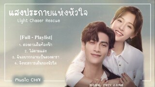 [Full-Playlist] แสงประกายแห่งหัวใจ / Light Chaser Rescue / 追光者