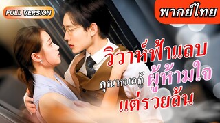 [พากย์ไทยเต็มเรื่อง] เธอฝ่าด่านมากมายจนได้เป็นเลขาของหมอหนุ่ม