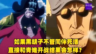 如果黑胡子不管同伴死活直接和青雉开战结果会怎样？#1450