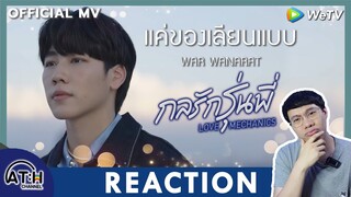 REACTION | MV | แค่ของเลียนแบบ - War Wanarat Ost.กลรักรุ่นพี่ (Love Mechanics)  | ATHCHANNEL