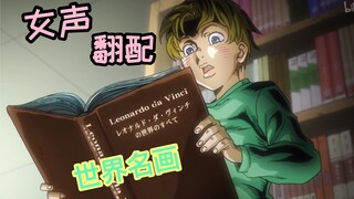 【JOJO配音】女声翻配吉良吉影bo~ki~名场面