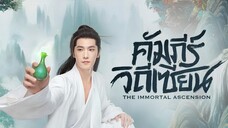 The Immortal Ascension 2025 คัมภีร์วิถีเซียน พากย์ไทย