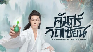 The Immortal Ascension 2025 คัมภีร์วิถีเซียน พากย์ไทย