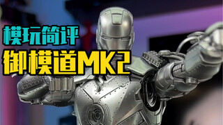 简评御模道MK2，拼装钢铁侠的颜值和成品有多大差距