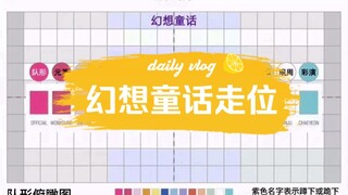 【扒舞排舞必备】自制 IZ*ONE 《幻想童话》队形走位视频自用，包含练习室直拍、队形俯瞰图、观众视角的队形直拍，字大颜色清晰方便美女们走队形的时候用