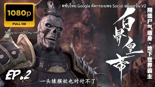 จิตวิญญาณวานรผู้ยิ่งใหญ่ บทต้น ตอนที่ 2 ซับไทย