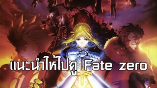 แนะนำให้ไปดู Fate zero