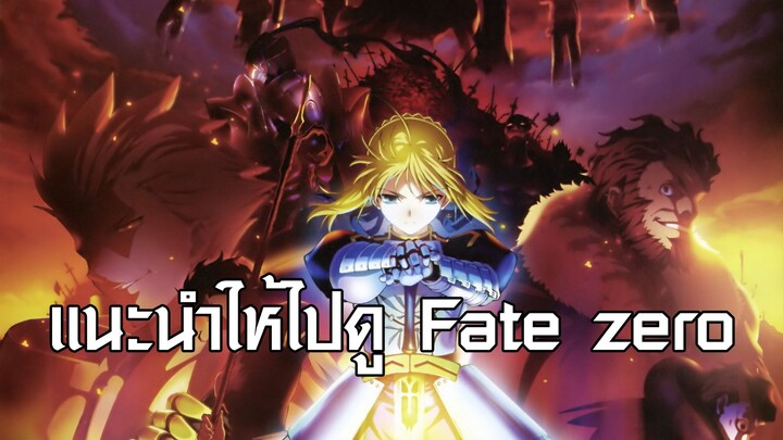 แนะนำให้ไปดู Fate zero