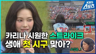 카리나 선수! 카리스마 시구 '스트라이크'...롯데 역전승 #카리나 # karina #에스파 #aespa