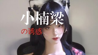 小楠梁の诱惑（每周日到五直播）