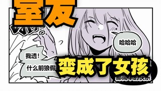 室友变成了女孩但我们彼此都很冷静03