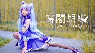 刻晴和你缠缠绵绵翩翩飞～❤️【宵夜蝴蝶】【红杉】