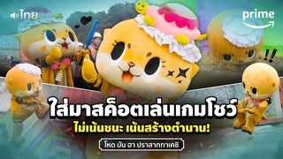 โหด มัน ฮา (Takeshi’s Castle) - ใส่มาสค็อตแมวแข่งเกมสุดหิน ตำนานจะอยู่ตลอดไป 🤣 | Prime Thailand