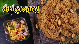 ยำปลาดุกฟู  ไร้แป้ง น้ำยำแซ่บ