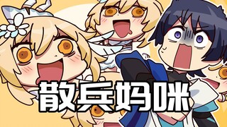 【原神日常】荧妹：散兵可是能成为我妈妈的男人啊！