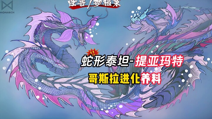 [File Monster] Naga Berkepala Ular Tiamat — Nutrisi Evolusi Utama untuk Sang Raja
