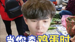 当你卖鸡蛋