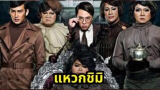 หอแต๋วแตก แหวกชิมิ ภาค 3 เต็มเรื่อง  hor taew tak 3