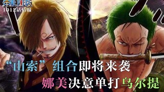 【海贼王1012话情报】娜美终于要认真了，决意单打乌尔提