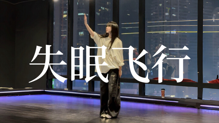 ข้ามพื้นที่และเวลาเพื่อได้พบเธอ “เที่ยวบินแห่งอาการนอนไม่หลับ” #การออกแบบท่าเต้นโดยเสี่ยวจวี #หน้าจอ