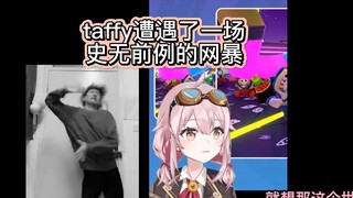 【永雏塔菲】吃自己瓜是什么感受，taffy遭遇了一场史无前例的网暴！