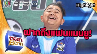 ทีมไหน? โค้ชน่าจะไปก่อน.. | ตลก 6 ฉาก
